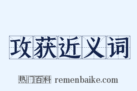 攻获近义词是什么意思的图片